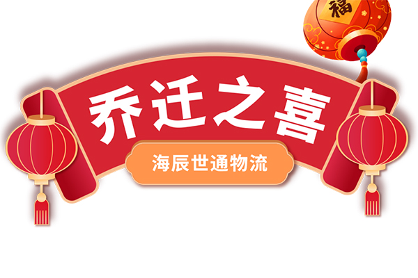 喜賀海遠(yuǎn)深圳子公司?海辰世通物流喬遷之喜