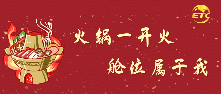 火鍋一開火，艙位屬于我